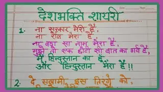 देशभक्ति शायरी || Deshbhakti shayri|| Republic day shayri || @RomiyaEducationClasses
