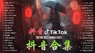 【抖音合集】2023 三月热门抖音中文歌曲最火最热门洗脑抖音歌曲【動態歌詞】 2023 不能不聽的20首歌