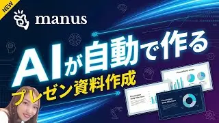 【パワポ新時代】Manus AIで変わる、次世代のプレゼン資料作成術｜もう資料は