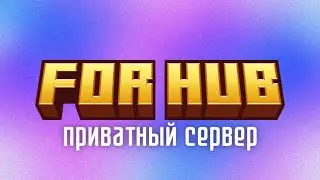 ✨ ЛУЧШИЙ ПРИВАТНЫЙ & ВАНИЛЬНЫЙ MINECRAFT СЕРВЕР! БЕСПЛАТНЫЙ НАБОР!✨ | For Hub / 1.21 / 4 сезон | ✨