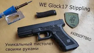 AirsoftBro glock 17 stippling