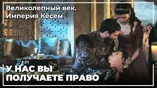 Конец Ханьдань Султана | Великолепный век. Империя Кёсем