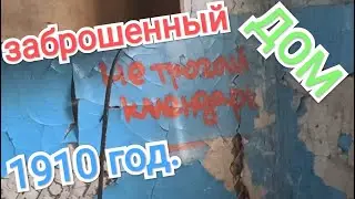 ЗАБРОШЕННЫЙ ЖИЛОЙ ДОМ ПРИМЕРНО 1910 ГОДА, ЗАЛЕЗЛИ ПОСМОТРЕТЬ