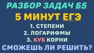 Разбор задач Б5 - 5 минут ЕГЭ. Логарифмы, степени, кубические корни!