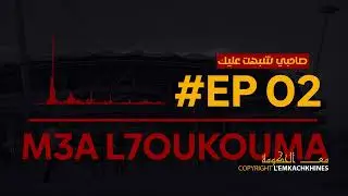 M3A L'7OUKOUMA | Ep 02 | صاحبي شبهت عليك 😎👆