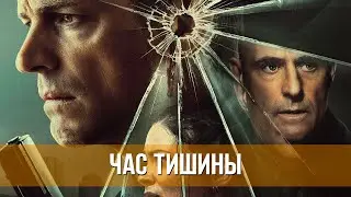 Час тишины (2024) Триллер, криминал | Русский трейлер фильма