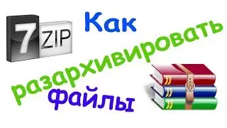 Как разархивировать файлы