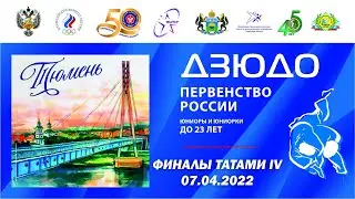 7.04.2022 Т4 Первенство России до 23 лет по дзюдо 2022 (финальная часть)