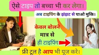 Type Without Keyboard | Hindi And English Voice Typing