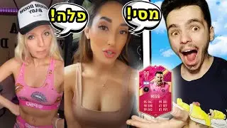 דוגמניות בפיפא 23 בחרו לי את הקבוצה !