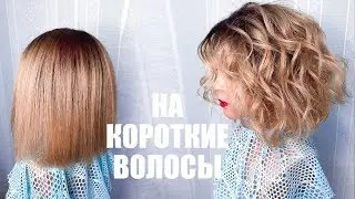 HAIRSTYLE. Curls with an iron on SHORT HAIR. Beach Curls. How to Curl Short Hair. Beach Waves