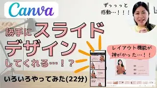 Canvaでプレゼン・パワポを自動でデザイン…！？《神アプデ!?》レイアウト機能にβ版が！こんなことできちゃった！（22分）