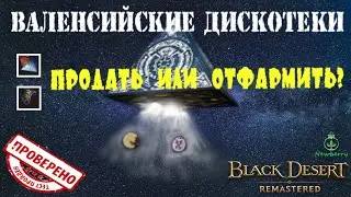 [BDO] Валенскийские дискотеки - ПРОДАТЬ ИЛИ ОТФАРМИТЬ? ЧТО ВЫГОДНЕЕ? Затестим!