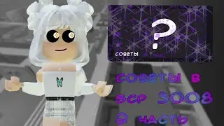 советы в scp 3008 roblox