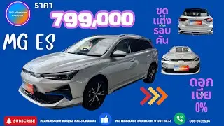 ☄️MG ES ราคารถเริ่มต้นเพียง 799,000 บาท พร้อมชุดแต่ง หรือ ดอกเบี้ย0% แบต 51 kWh วิ่งไกล 412 km.