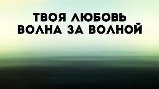 79 Band - Сделай меня смелым | караоке текст | Lyrics