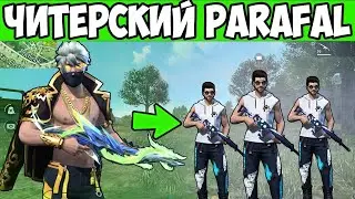 НОВЫЙ PARAFAL ПРОТИВ ОТРЯДОВ FREE FIRE ФРИ ФАЕР