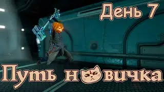Путь новичка ▷ День 7 ► Warframe 2023