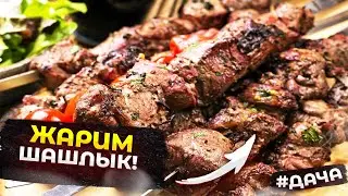ЖАРИМ ШАШЛЫК НА ДАЧЕ! КАК ПРАВИЛЬНО ПОЖАРИТЬ ШАШЛЫК 2023 ГОДА