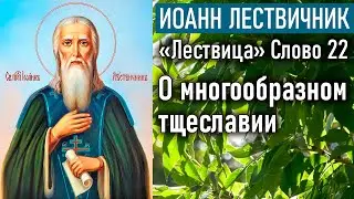 On the Many Forms of Vainglory. Step 22 / The Ladder of Divine Ascent by Saint John Climacus
