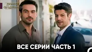 Все Серии Часть 1 | Дворянин Сегодняшнего
