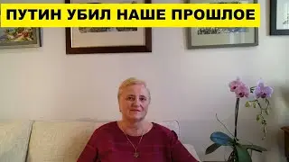 ПУТИН УБИЛ НАШЕ ПРОШЛОЕ И УБИВАЕТ НАСТОЯЩЕЕ И БУДУЩЕЕ