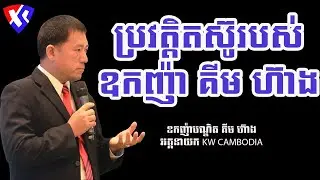 ប្រវត្តិតស៊ូរបស់ ឧកញ៉ា បណ្ឌិត គីម ហ៊ាង 