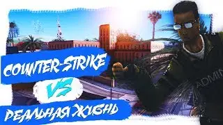 COUNTER-STRIKE ПРОТИВ РЕАЛЬНАЯ ЖИЗНЬ