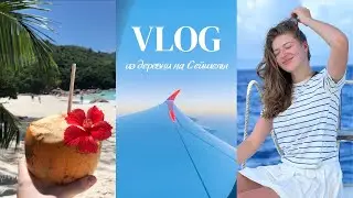Как я переехала из столицы в деревню и оказалась на Сейшелах 😱 #влог