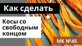 МК№45 Косы со свободным концом