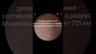 Интересные факты о Макемаке