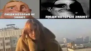 люди которые не знают