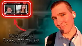 🎙️ПАРТИЯ ОТ ЕЛЕНЫ КОМЛЕВОЙ КАК ВОССТАНОВИТЬ РОССИЮ | 🔥ВЫБОРЫ В ПРЕЗИДЕНТЫ РФ🔥