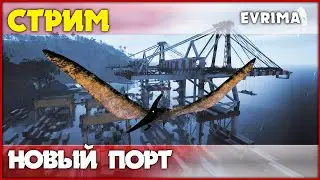 Обновление! Новый порт и пситака [The Isle Evrima] СТРИМ