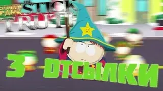 South  Park: the stick of truth 3 ОТСЫЛКИ к the fractured but whole
