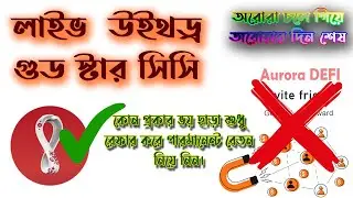 GOOD STAR CC LIVE WITHDRAW || গুড স্টার সিসি লাইভ উইথড্র || অরোরা আর নেই চিরতরে বিদায় নিয়েছে।