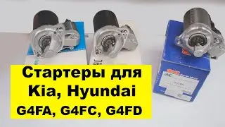 G4FA (1.4L), G4FC, G4FD (1.6L) Hyundai, Kia starter 361002B100
