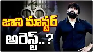 కొరియోగ్రాఫర్ జానీ మాస్టర్పై కేసు || INDIA NOW