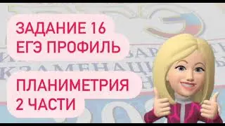 ЗАДАНИЕ 16| ЕГЭ ПРОФИЛЬ| В трапеции ABCD основания AD и BC. Диагональ AC разбивает ее на два равнобе