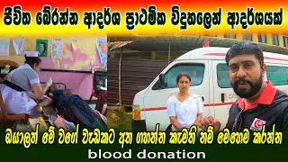 ජීවිතයක් ජීවත් කරන්න ආදර් ශ ප්‍රාථමික විදුහලෙන් ආදර් ශයක් | බීලා ආවොත් මොකද වෙන්නේ | Ankumbura