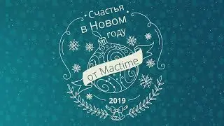 Новогодние поздравления 2019