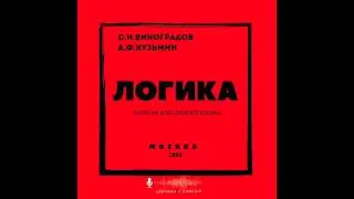Глава 3. Логика Учебник для средней школы  Виноградов и Кузьмин  Москва , 1954 год.