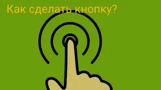 как сделать нажимную кнопку которая при нажатии меняет цвет?