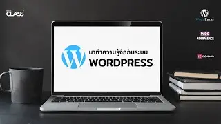 แนะนำการใช้งาน มาทำความรู้จักกับ WordPress กัน