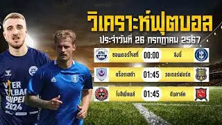 INSIDE วิเคราะห์ฟุตบอล 3 คู่ ประจำวันที่ 26 กรกฎาคม 2567