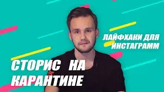 СТОРИС НА КАРАНТИНЕ | Лайфхаки для Инстаграмм