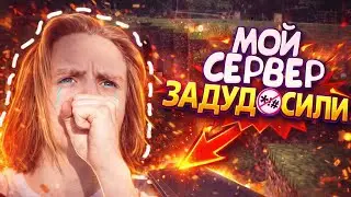 МОЙ СЕРВЕР по MINECRAFT ЗАДУДОСИЛИ