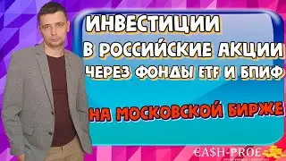 Обзор фондов ETF и БПИФ на российские акции