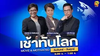 FM 96.5 | เช้าทันโลก |ดีเบท ทรัมป์ VS HARRIS | 11 ก.ย. 67