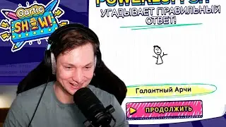 АЙДЕН ИГРАЕТ В GARTIC SHOW НА СТРИМЕ